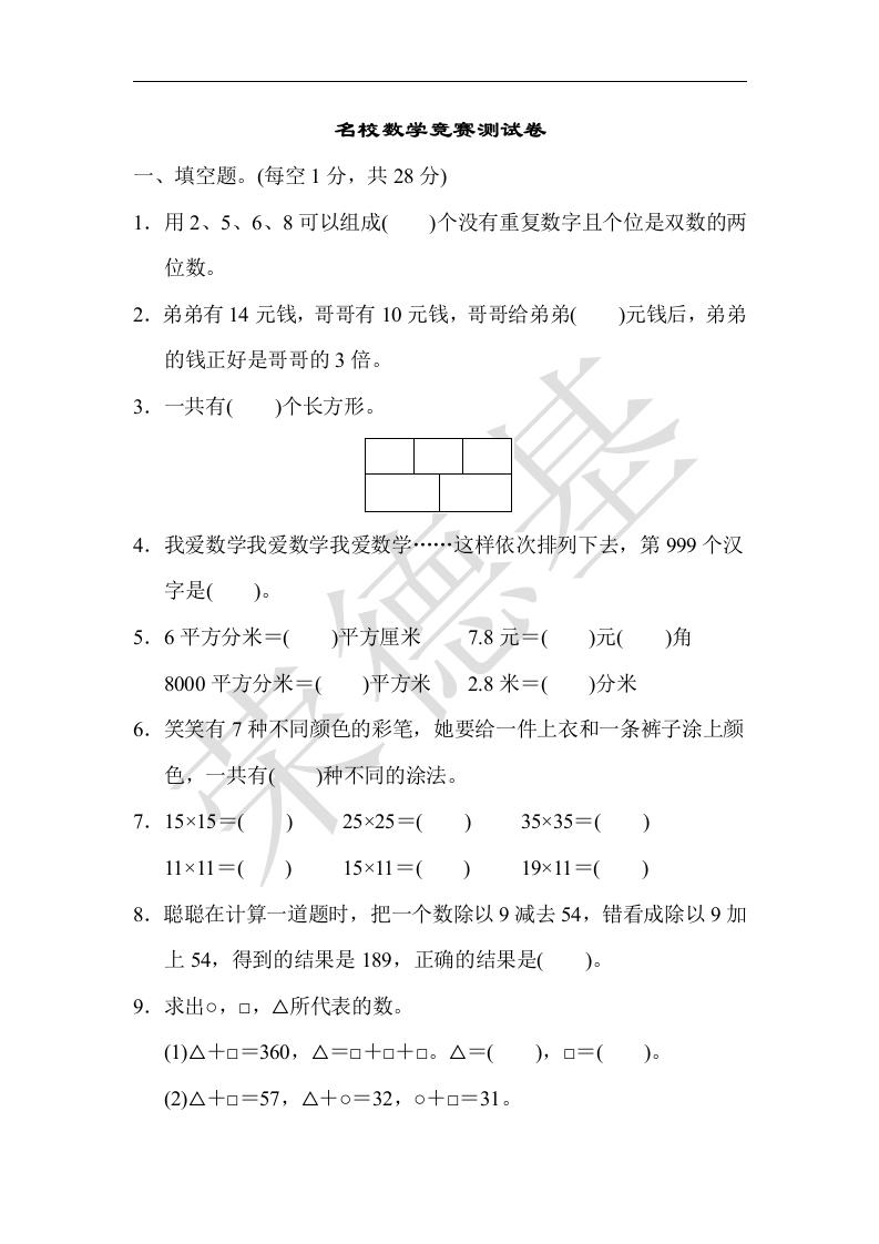 三年级数学下册名校数学竞赛测试卷（人教版）