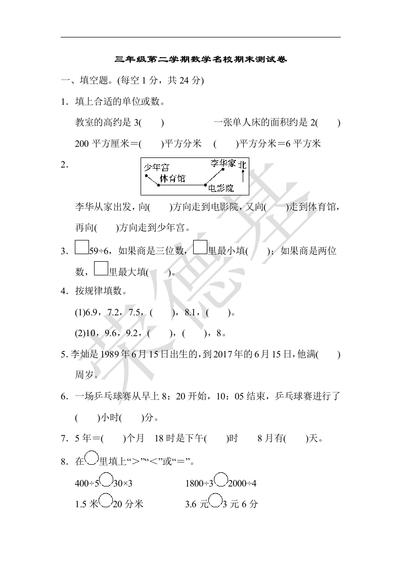 三年级数学下册名校期末测试卷（人教版）