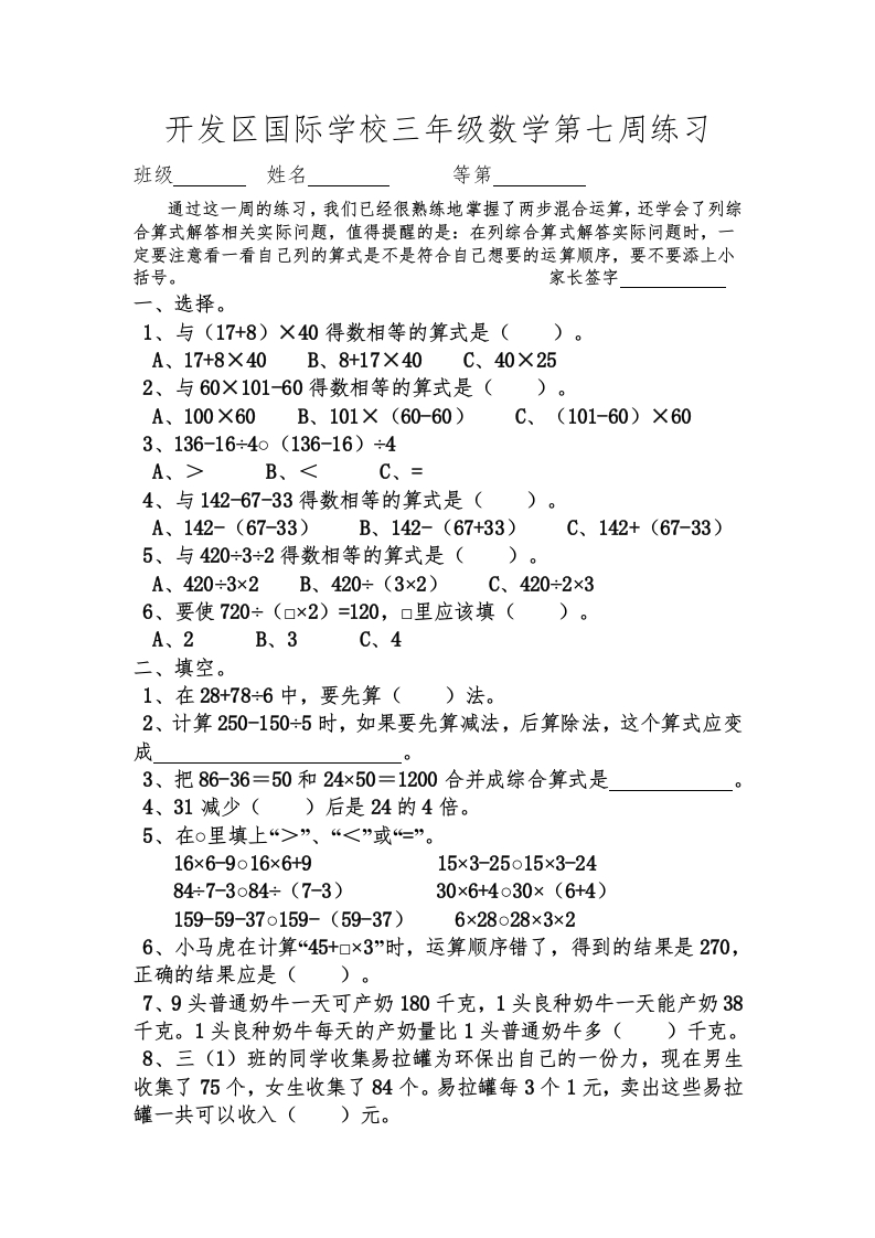 三年级数学下册国际学校第七周周练习（苏教版）
