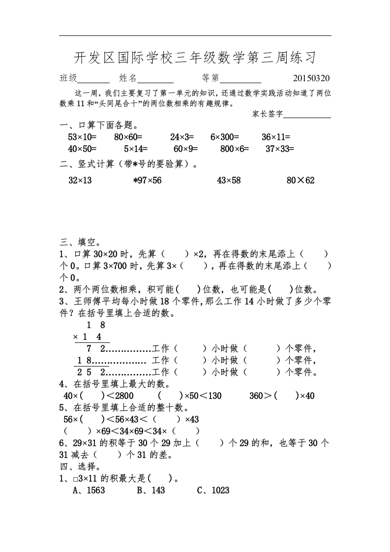 三年级数学下册国际学校第三周周练习（苏教版）