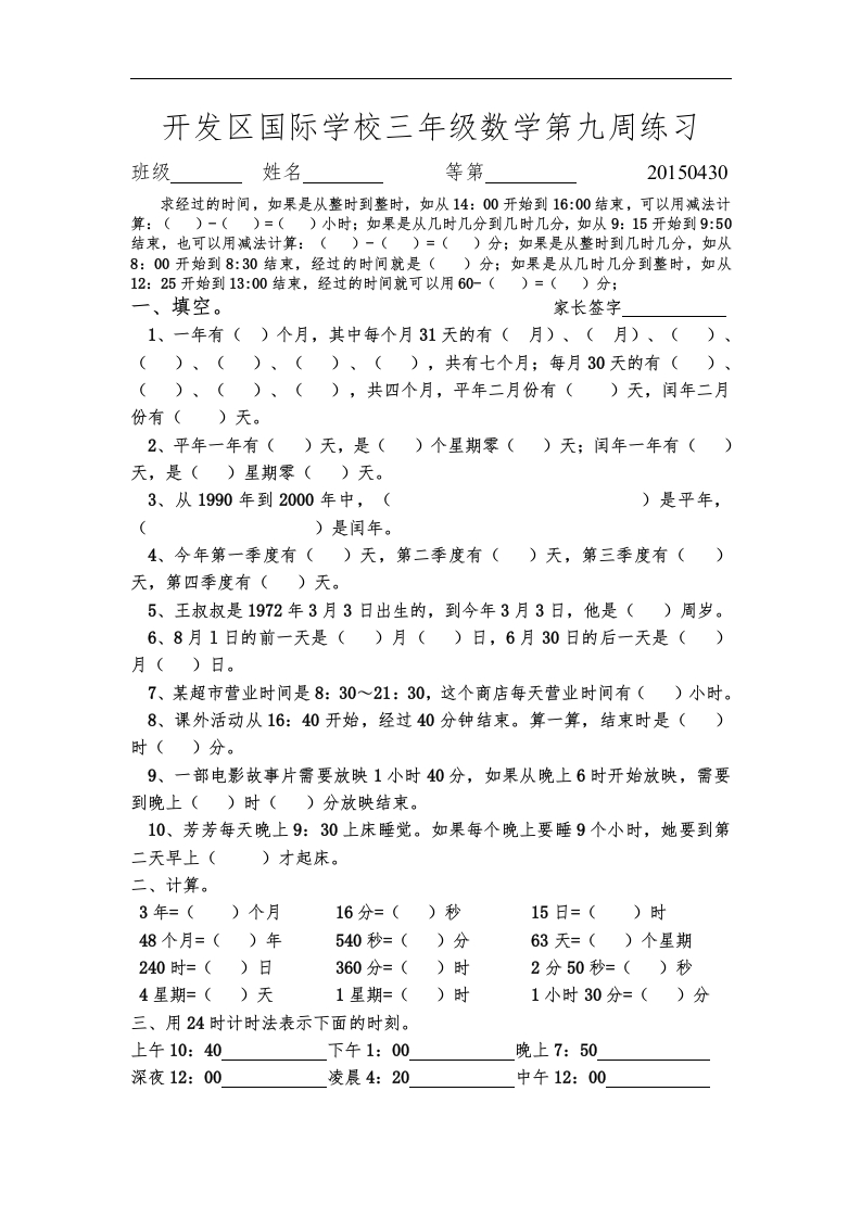 三年级数学下册国际学校第九周周练习（苏教版）