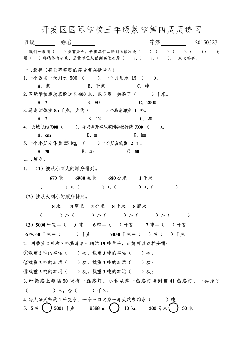 三年级数学下册国际学校第四周周练习（苏教版）