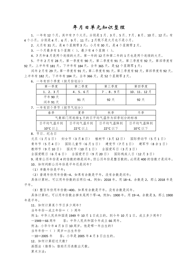 三年级数学下册年月日单元知识整理（苏教版）