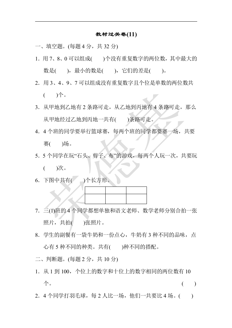 三年级数学下册教材过关卷(11)（人教版）