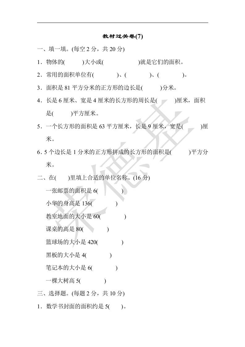 三年级数学下册教材过关卷(7)（人教版）