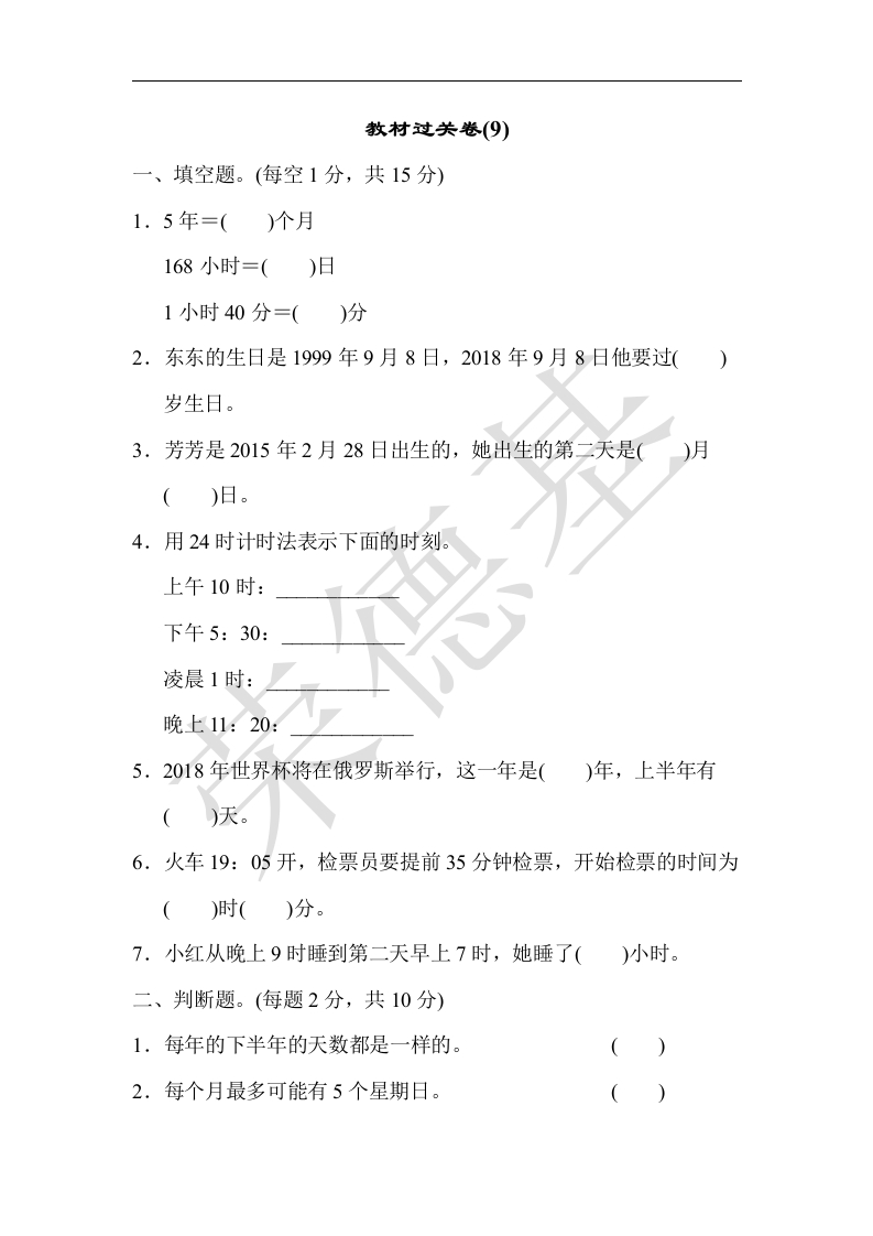 三年级数学下册教材过关卷(9)（人教版）