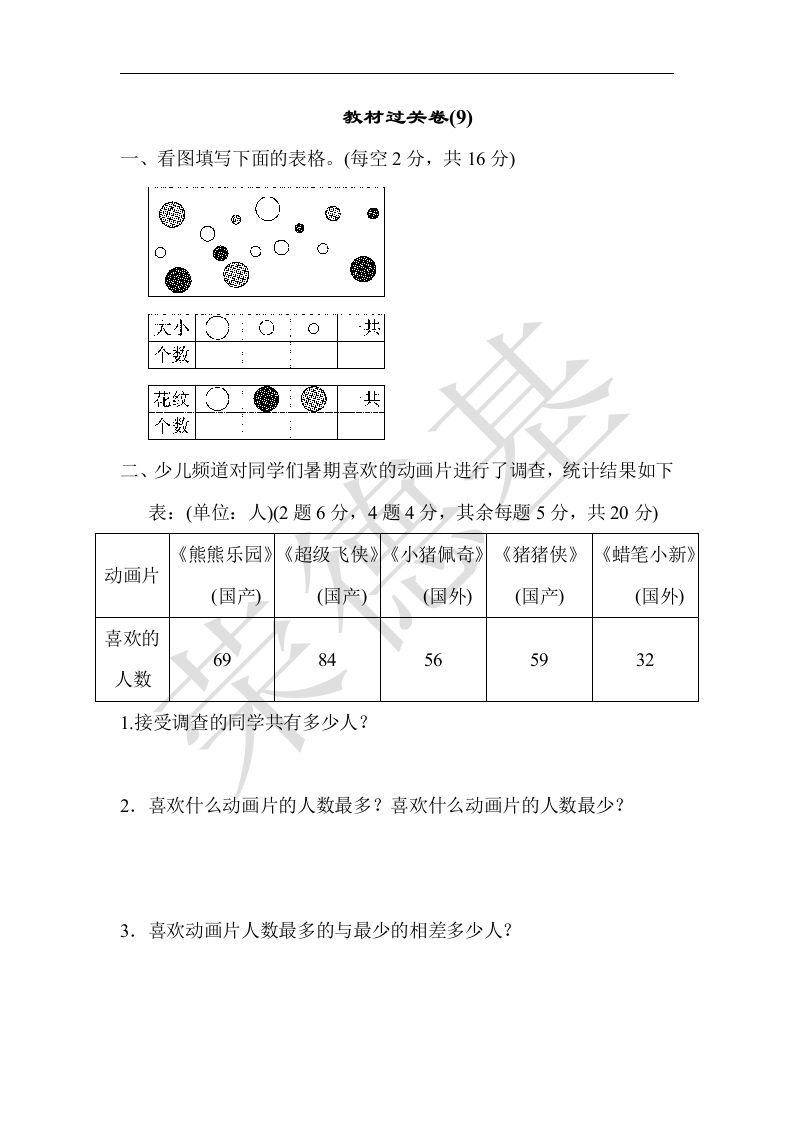 三年级数学下册教材过关卷(9)（苏教版）