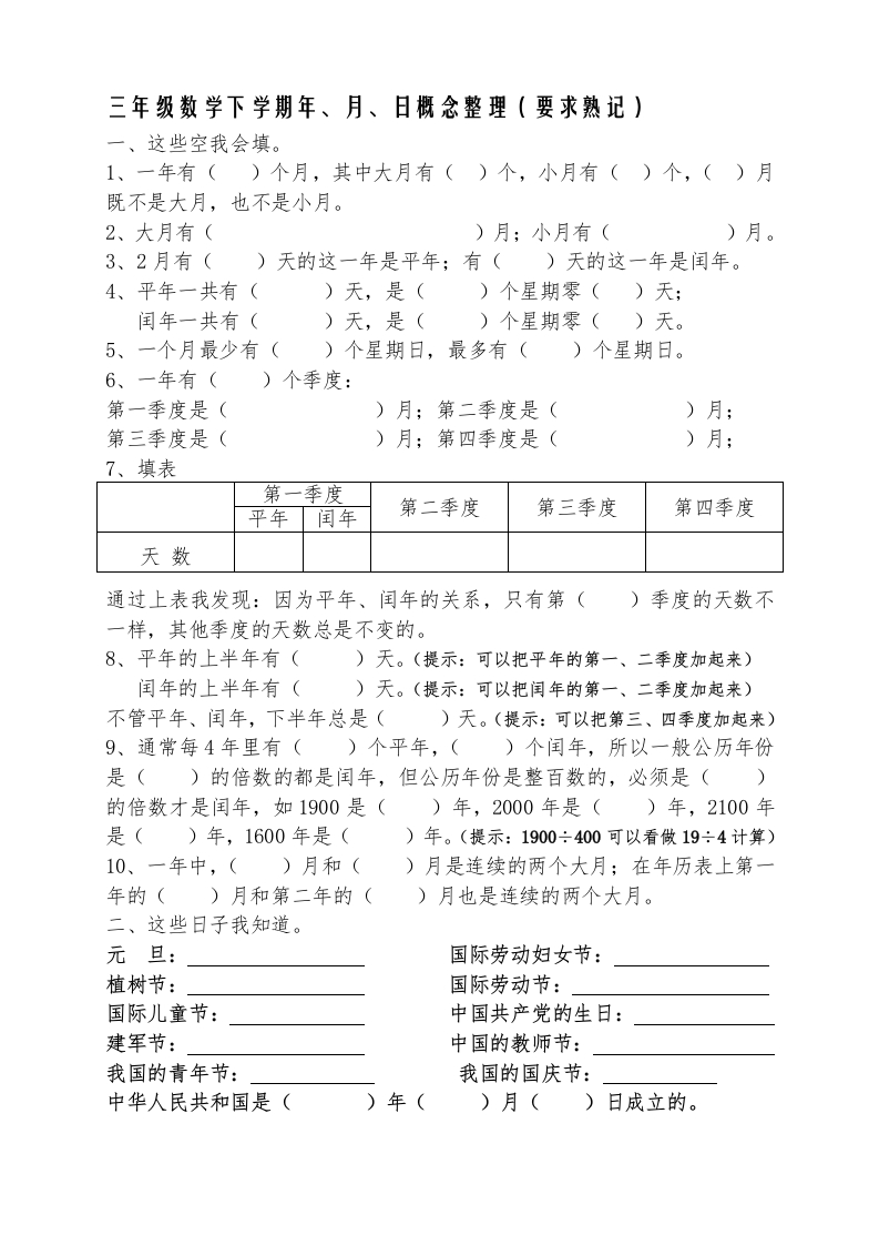 三年级数学下册春年月日熟记内容（苏教版）