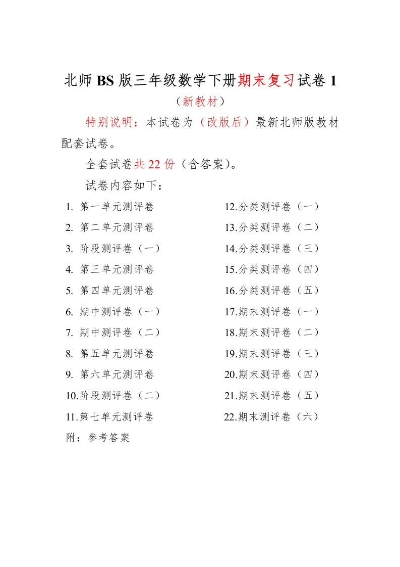 三年级数学下册最新全套22套试卷附完整答案（北师大）