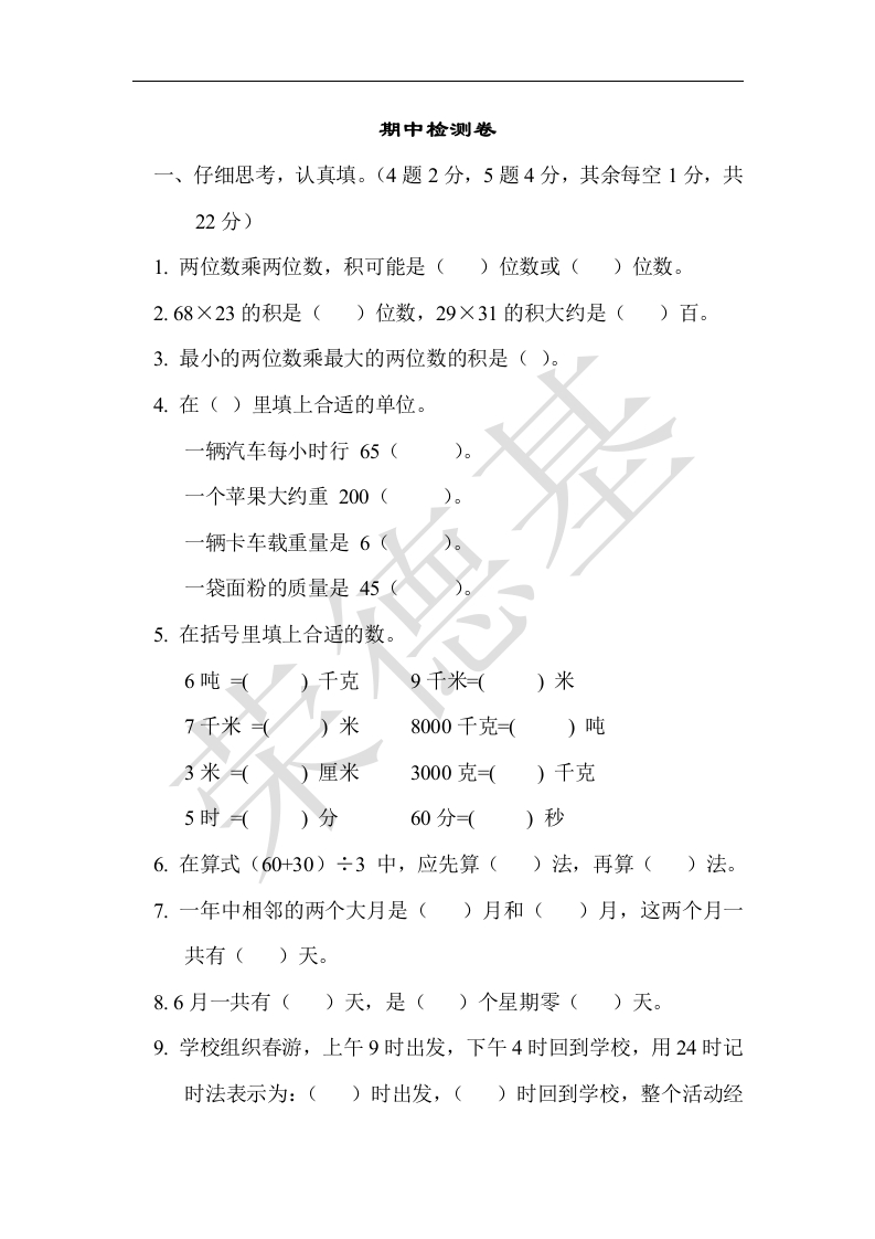 三年级数学下册期中检测卷（苏教版）(含答案)