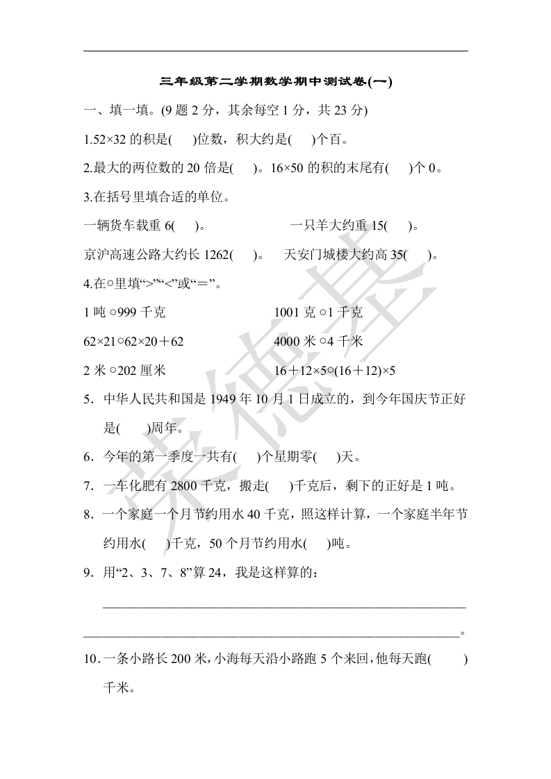 三年级数学下册期中测试卷(一)（苏教版）(含答案)