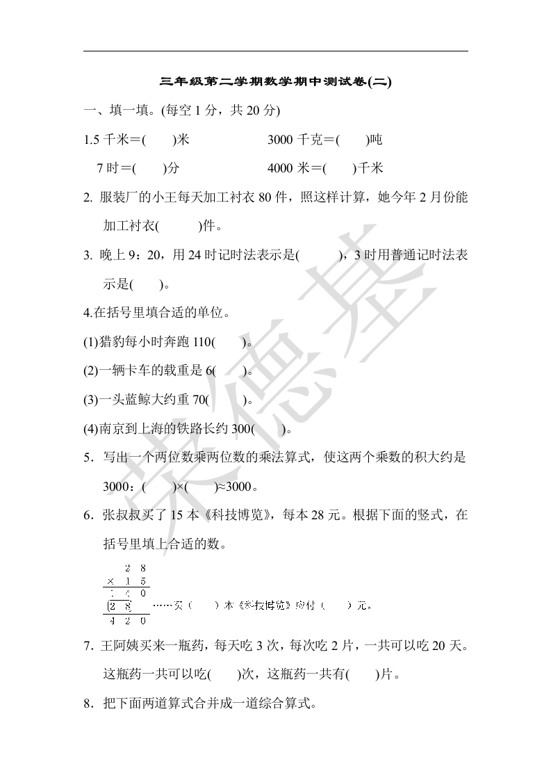 三年级数学下册期中测试卷(二)（苏教版）(含答案)