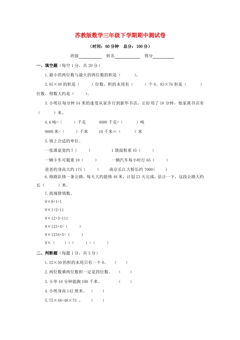 三年级数学下册期中测试卷2（苏教版）(含答案)