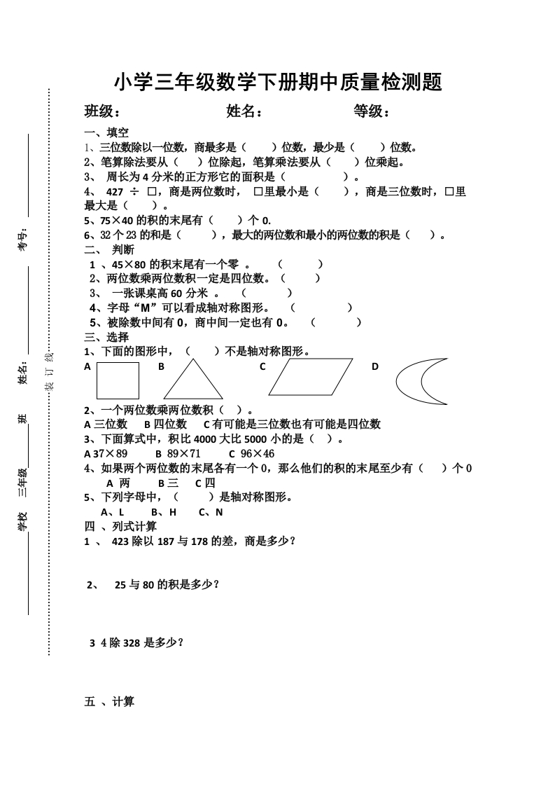 三年级数学下册期中测试卷3（苏教版）(含答案)