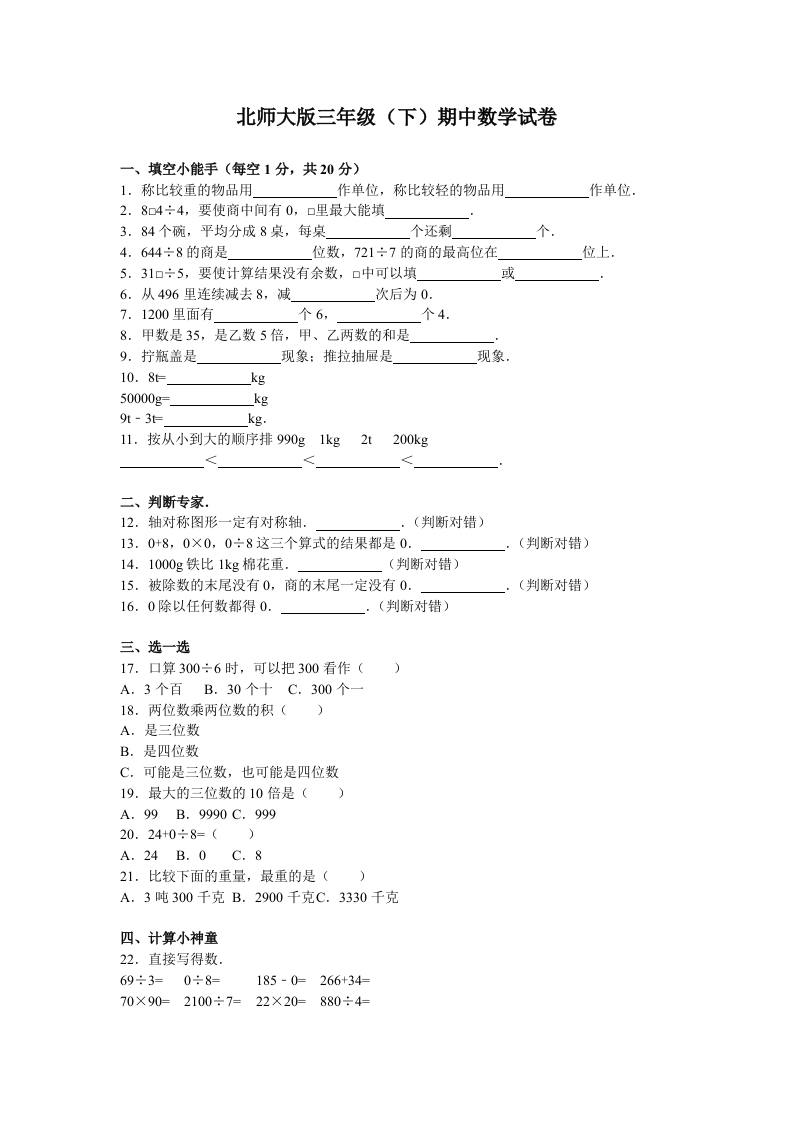 三年级数学下册期中练习(2)（北师大）