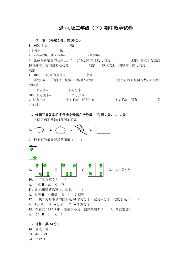 三年级数学下册期中练习(4)（北师大）