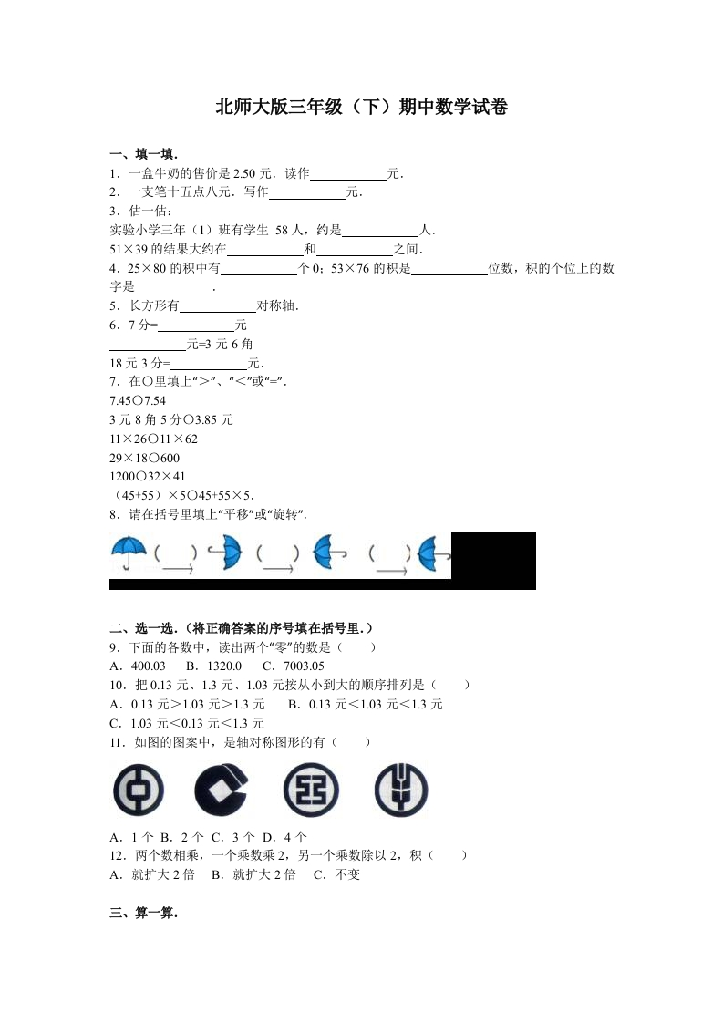 三年级数学下册期中练习(5)（北师大）