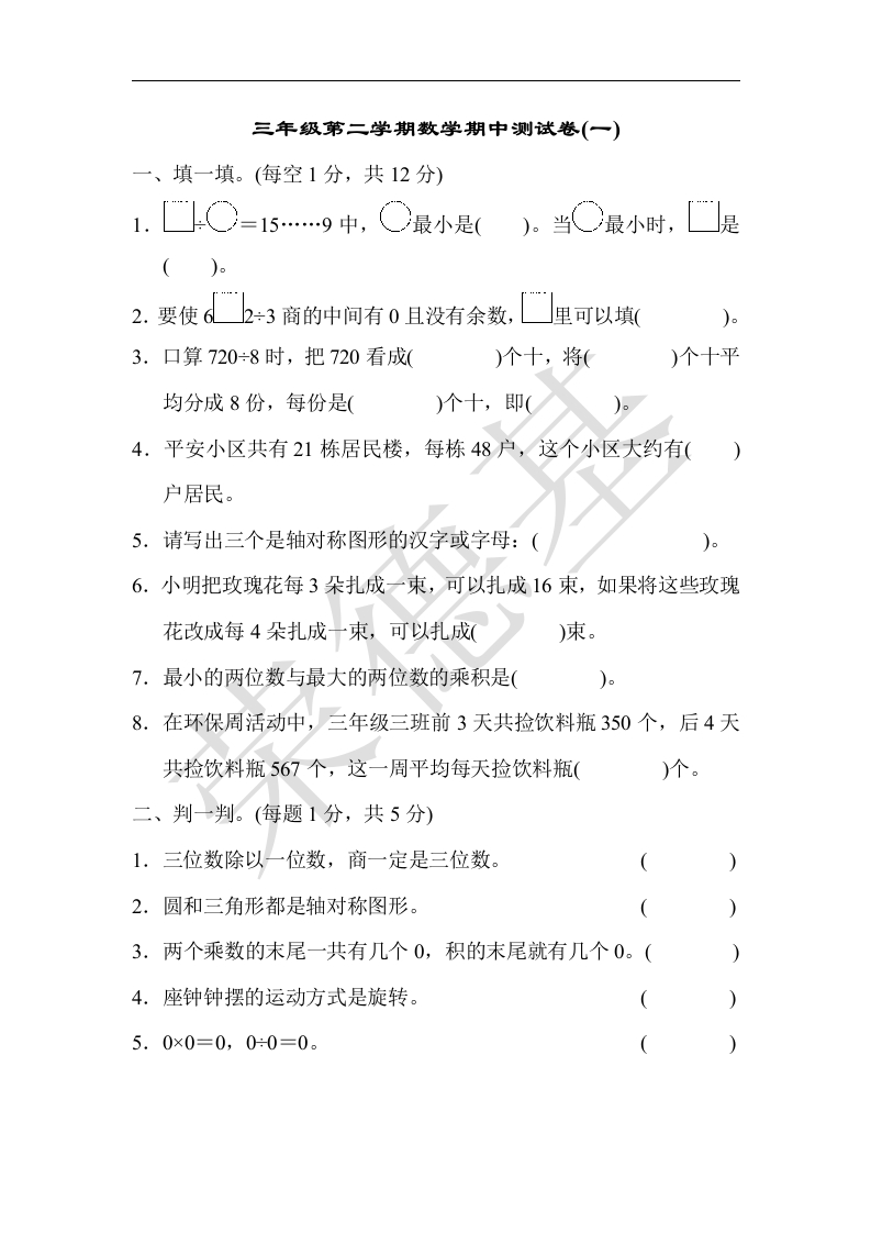 三年级数学下册期中练习(9)（北师大）