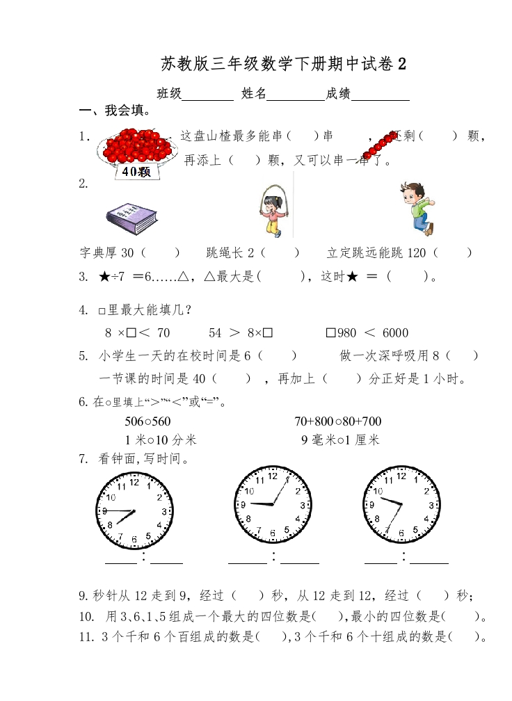 三年级数学下册期中试卷2（苏教版）(含答案)