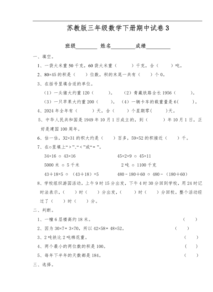三年级数学下册期中试卷3（苏教版）(含答案)