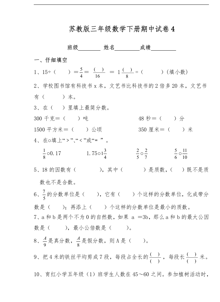 三年级数学下册期中试卷4（苏教版）(含答案)