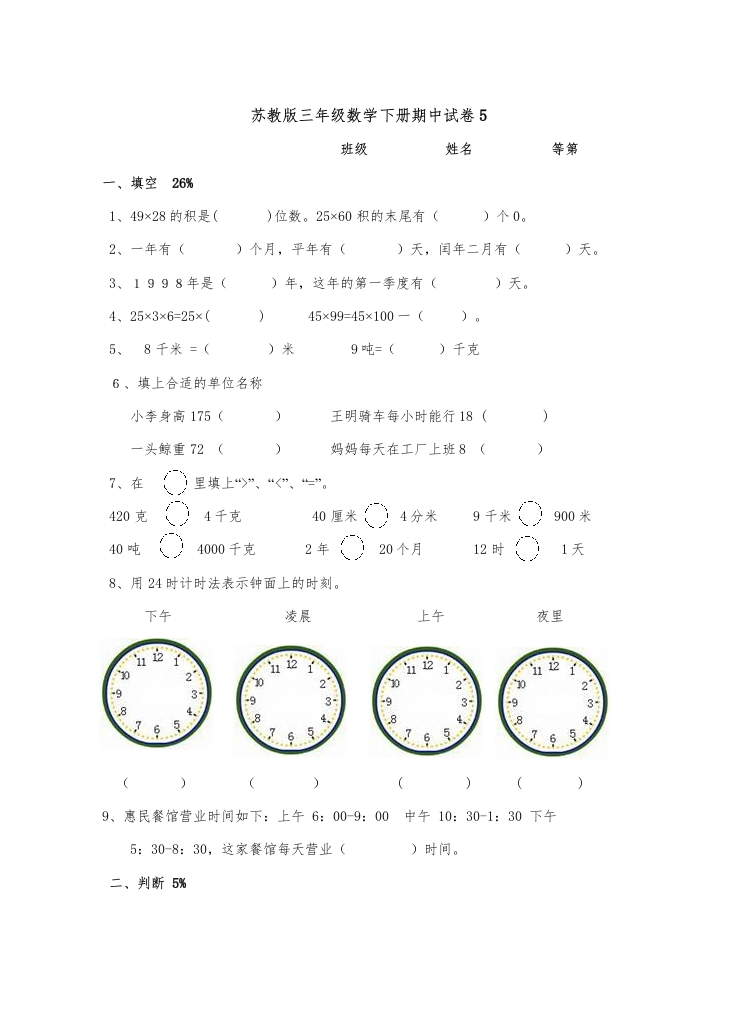 三年级数学下册期中试卷5（苏教版）(含答案)
