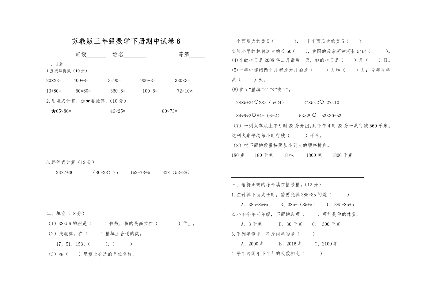 三年级数学下册期中试卷6（苏教版）(含答案)