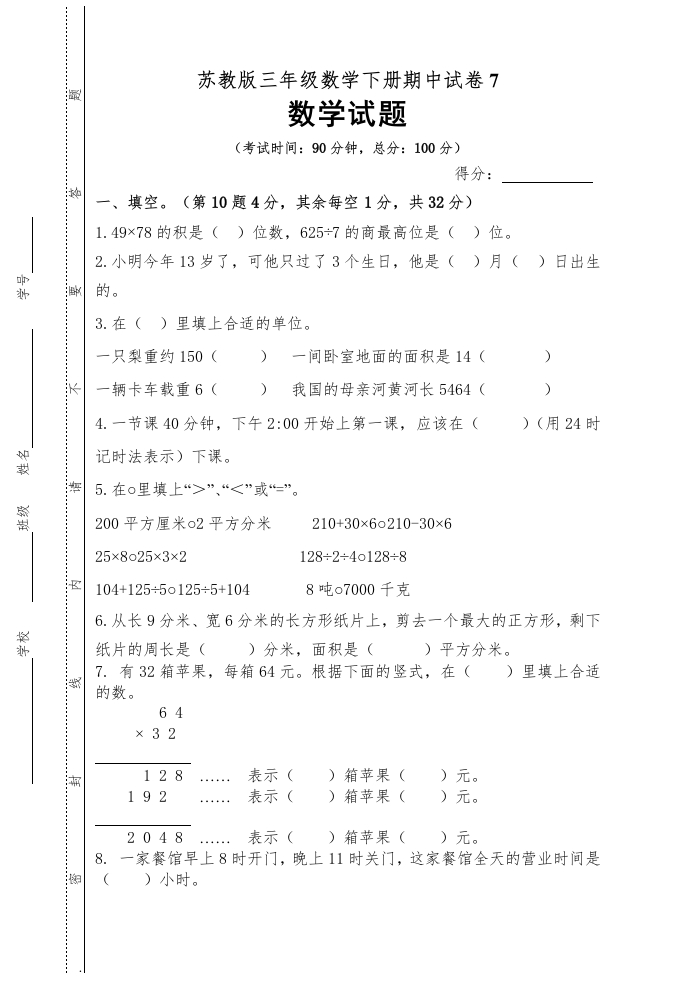三年级数学下册期中试卷7（苏教版）(含答案)
