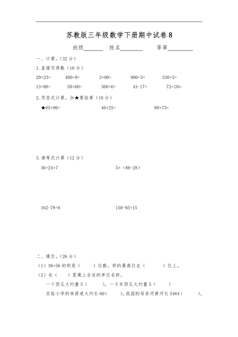 三年级数学下册期中试卷8（苏教版）(含答案)
