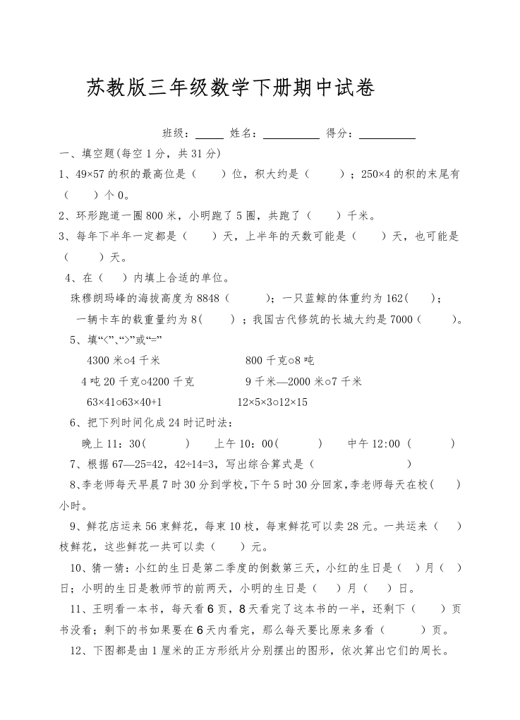 三年级数学下册期中试卷9（苏教版）(含答案)