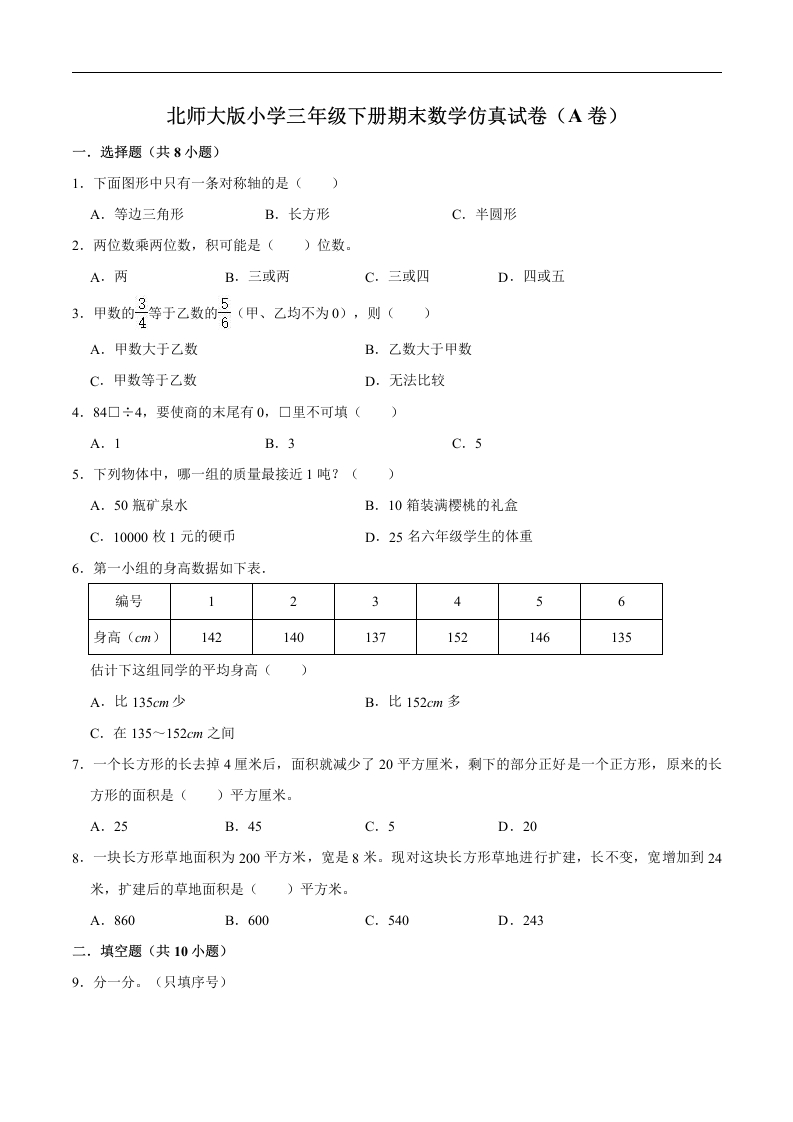 三年级数学下册期末仿真试卷（A卷）（解析版）（北师大）