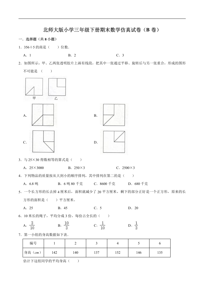 三年级数学下册期末仿真试卷（B卷）（解析版）（北师大）