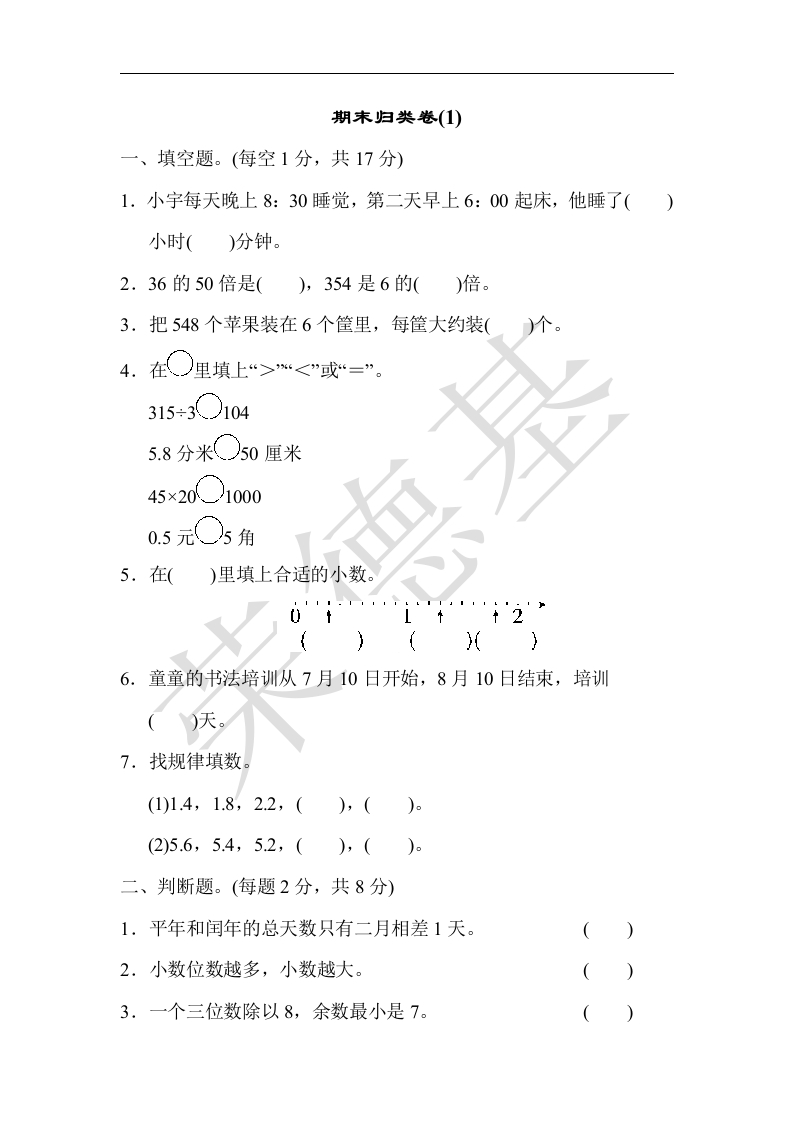 三年级数学下册期末归类卷(1)（人教版）