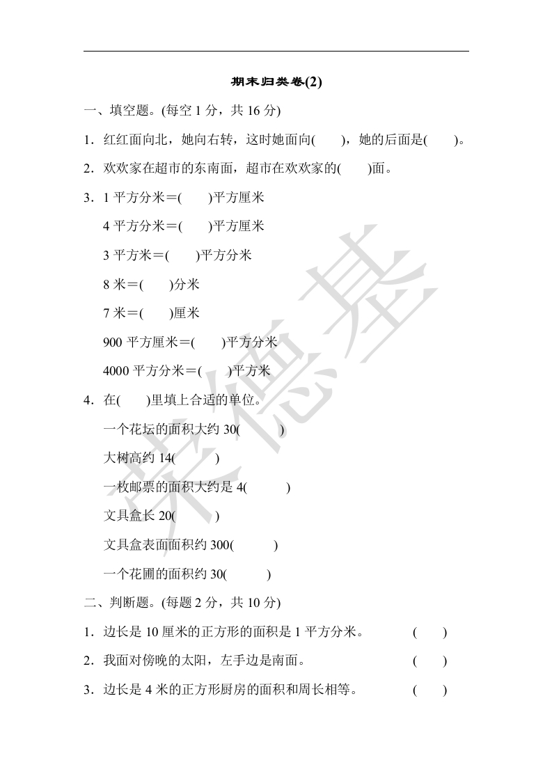 三年级数学下册期末归类卷(2)（人教版）