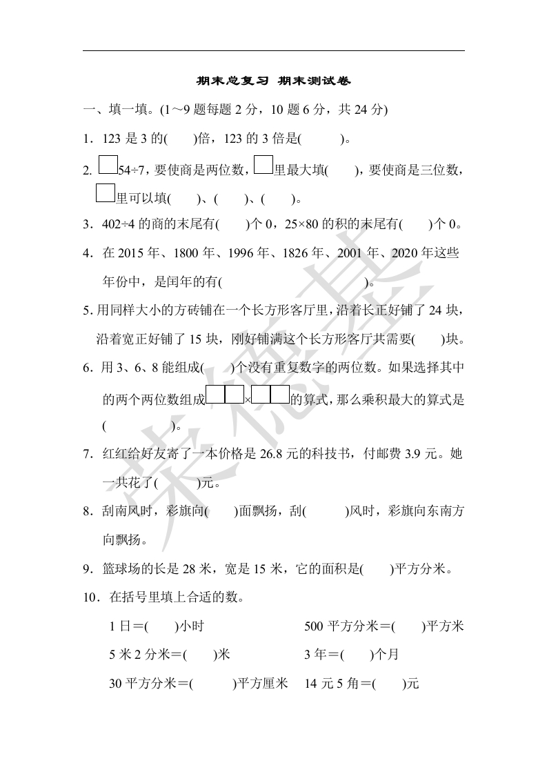 三年级数学下册期末总复习期末测试卷（人教版）