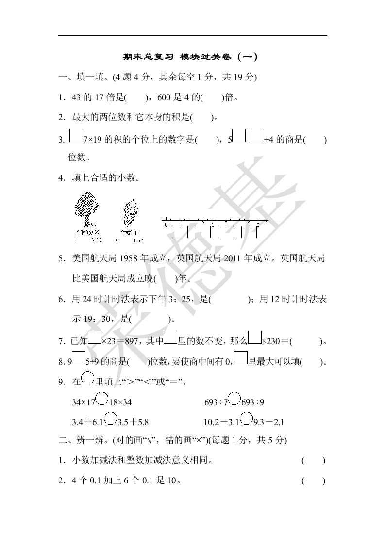 三年级数学下册期末总复习模块过关卷（一）（人教版）