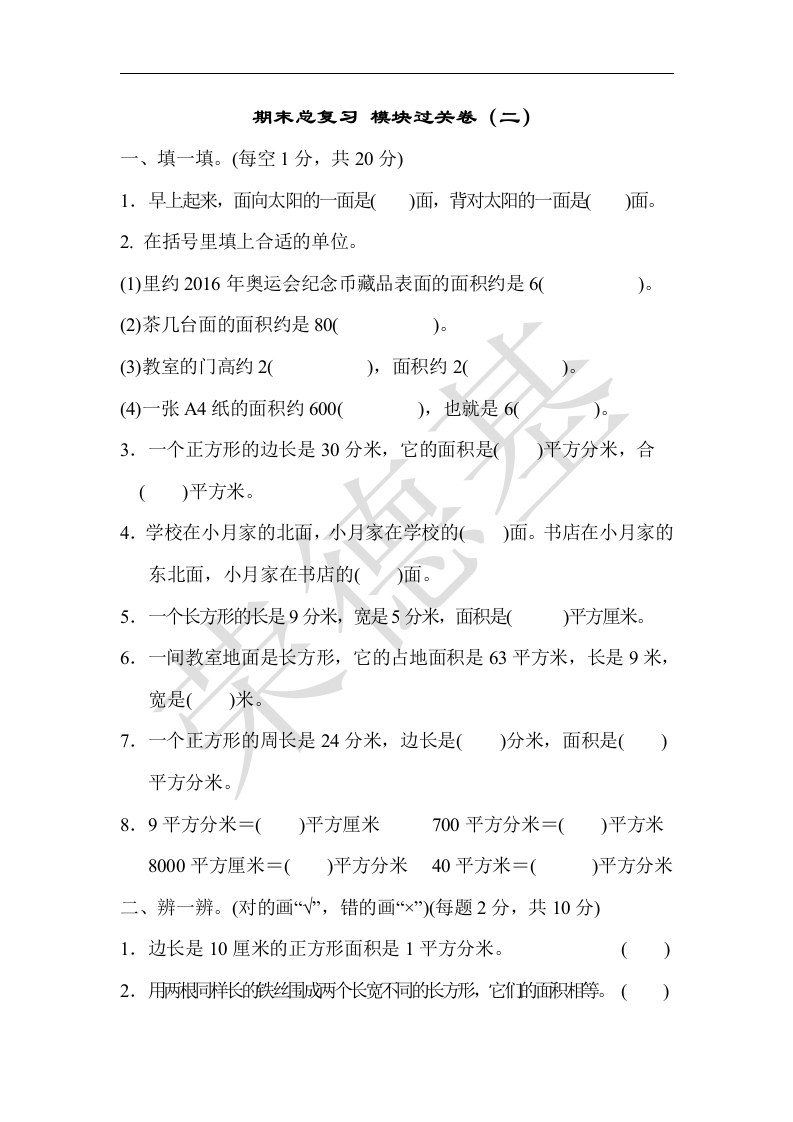三年级数学下册期末总复习模块过关卷（二）（人教版）