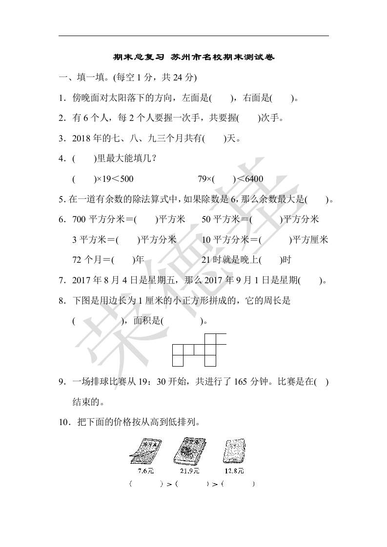 三年级数学下册期末总复习苏州市名校期末测试卷（人教版）