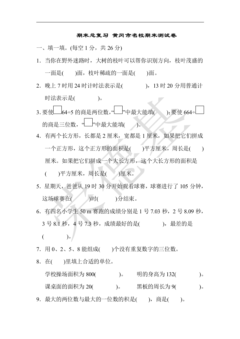 三年级数学下册期末总复习黄冈市名校期末测试卷（人教版）