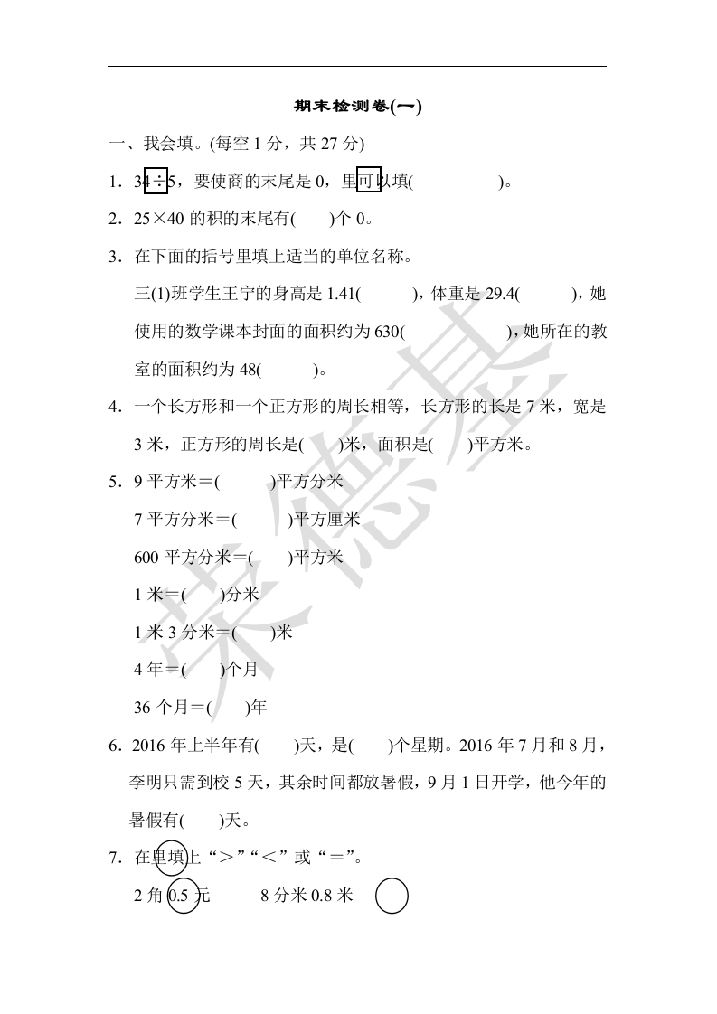 三年级数学下册期末检测卷(一)（人教版）