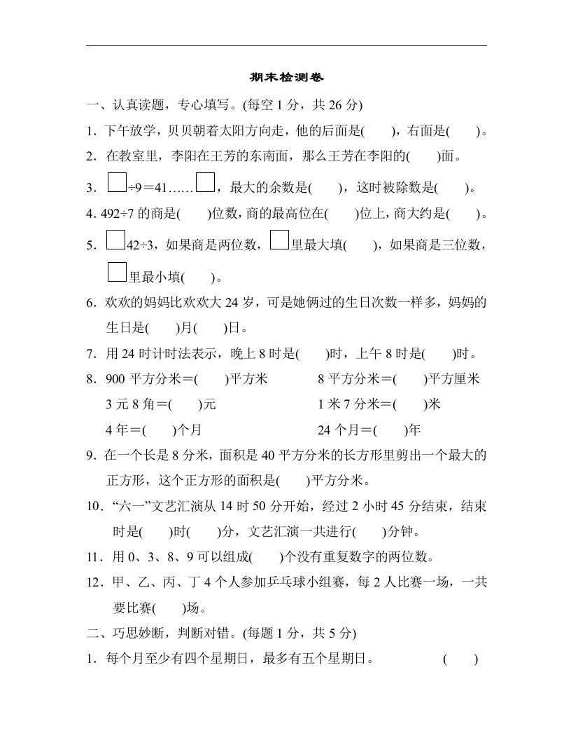 三年级数学下册期末检测卷(三)（人教版）