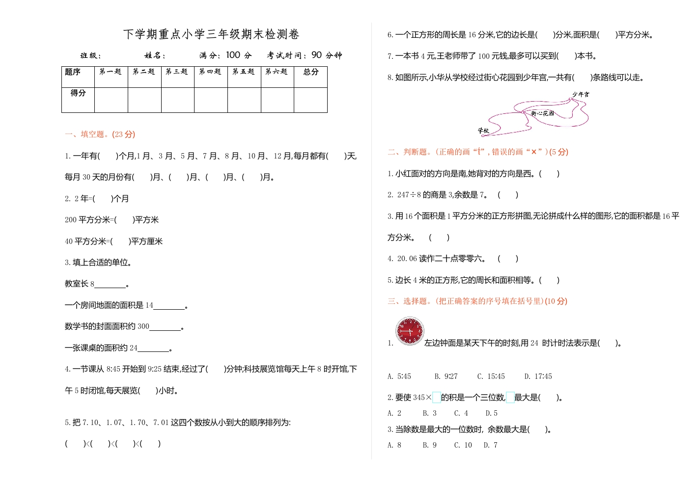 三年级数学下册期末检测卷1（人教版）