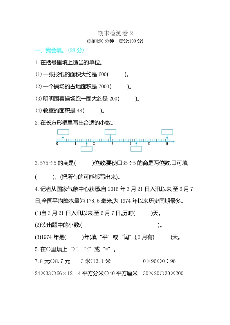 三年级数学下册期末检测卷2（人教版）
