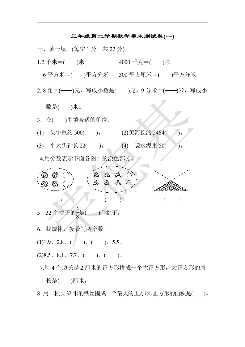 三年级数学下册期末测试卷(一)（苏教版）(含答案)