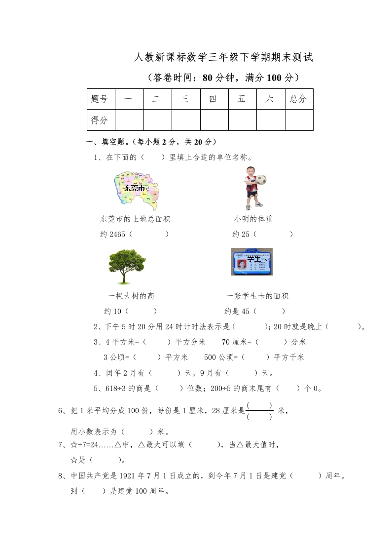 三年级数学下册期末测试卷1（人教版）
