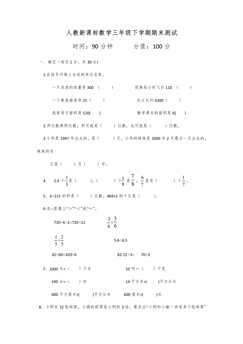 三年级数学下册期末测试卷3（人教版）
