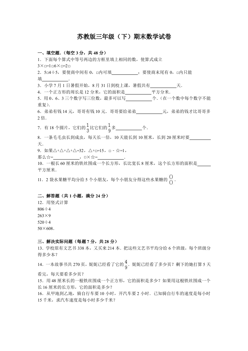 三年级数学下册期末测试卷3（苏教版）(含答案)