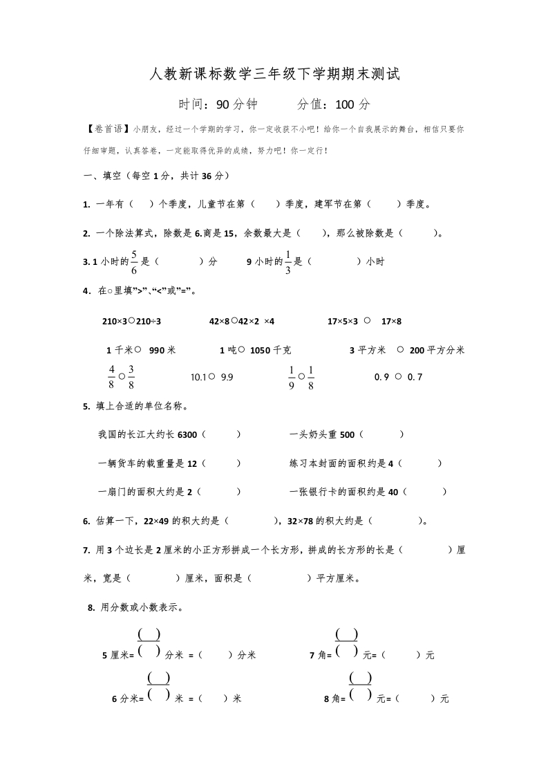 三年级数学下册期末测试卷4（人教版）