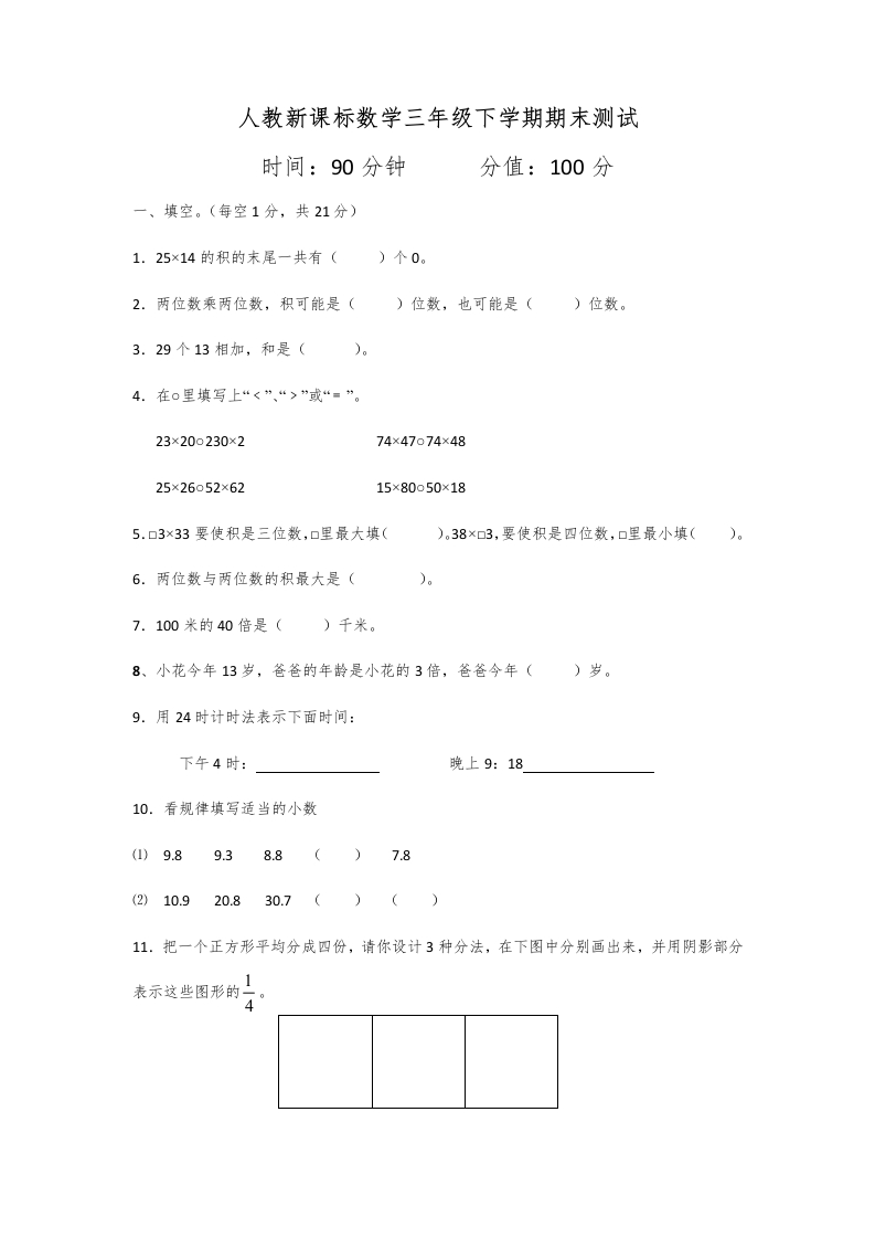 三年级数学下册期末测试卷5（人教版）