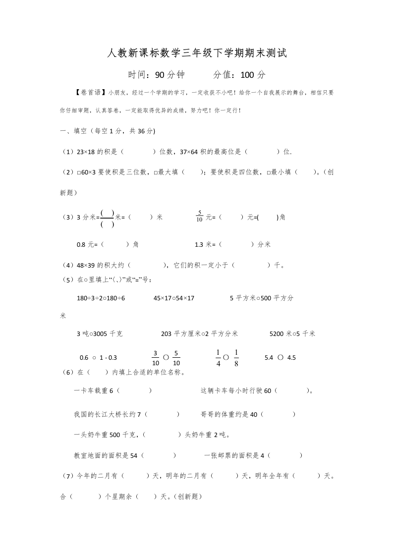 三年级数学下册期末测试卷6（人教版）